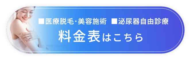医療脱毛料金表はこちら(PDF)